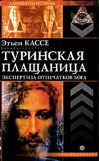 Обложка книги Туринская плащаница. Экспертиза отпечатков Бога, Кассе Этьен