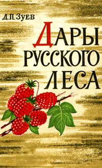 Обложка книги Дары русского леса, Д. П. Зуев