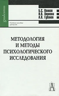 Обложка книги Методология и методы психологического исследования, Б. С. Волков, Н. В. Волкова, А. В. Губанов