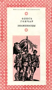 Обложка книги Знаменосцы, Олесь Гончар