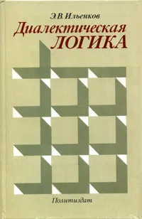 Обложка книги Диалектическая логика, Ильенков Эвальд Васильевич