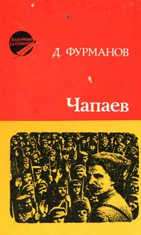 Обложка книги Чапаев, Д. Фурманов