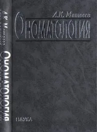 Обложка книги Ономатология, Матвеев А.К.