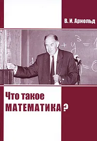 Обложка книги Что такое математика?, Арнольд Владимир Игоревич