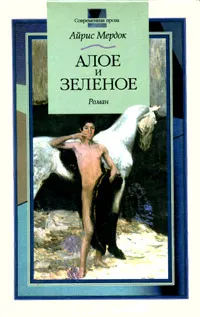 Обложка книги Алое и зеленое, Айрис Мердок
