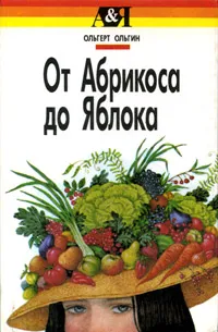 Обложка книги От Абрикоса до Яблока, Ольгерт Ольгин