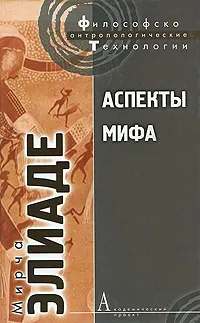 Обложка книги Аспекты мифа, Элиаде Мирча