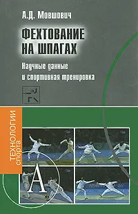 Обложка книги Фехтование на шпагах. Научные данные и спортивная тренировка, А. Д. Мовшович