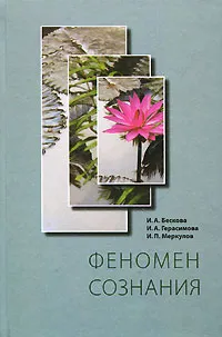 Обложка книги Феномен сознания, И. А. Бескова, И. А. Герасимова, И. П. Меркулов