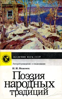 Обложка книги Поэзия народных традиций, Н. И. Неженец