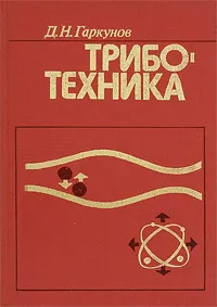 Обложка книги Триботехника, Д. Н. Гаркунов