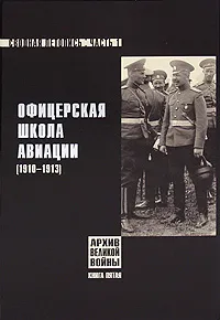 Обложка книги Офицерская школа авиации. Сводная летопись. Часть 1. 1910-1913, А. О. Александров