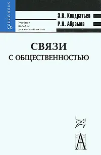 Обложка книги Связи с общественностью, Э. В. Кондратьев, Р. Н. Абрамов