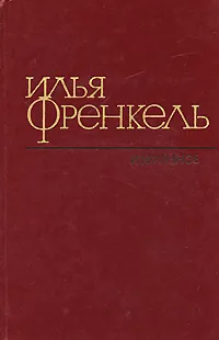 Обложка книги Илья Френкель. Избранное, Илья Френкель