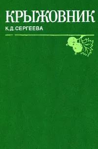 Обложка книги Крыжовник, К. Д. Сергеева