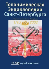 Обложка книги Топонимическая энциклопедия Санкт-Петербурга. 10000 городских имен, Светлана Алексеева,Е. Балашов,Алексей Ерофеев,В. Пирогов,А. Терентьев,В. Шанаев,Борис Януш,Алексей Владимирович