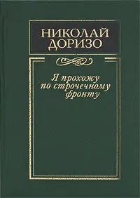 Обложка книги Я прохожу по строчечному фронту, Николай Доризо