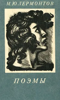 Обложка книги М. Ю. Лермонтов. Поэмы, М. Ю. Лермонтов