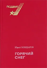 Обложка книги Горячий снег, Юрий Бондарев