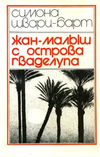 Обложка книги Жан-Малыш с острова Гваделупа, Симона Шварц-Барт