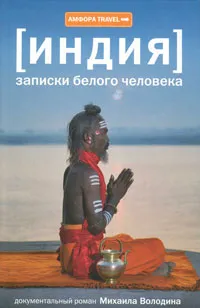 Обложка книги Индия. Записки белого человека, Володин Михаил Афанасьевич