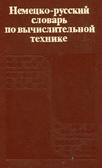 Обложка книги Немецко-русский словарь по вычислительной технике, В. А. Шаров, Л. М. Новичкова