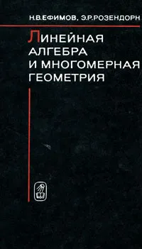 Обложка книги Линейная алгебра и многомерная геометрия, Ефимов Николай Владимирович, Розендорн Эмиль Ренольдович