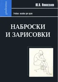 Обложка книги Наброски и зарисовки, Новоселов Юрий Валентинович