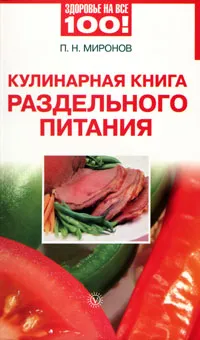 Обложка книги Кулинарная книга раздельного питания, А. А. Миронов