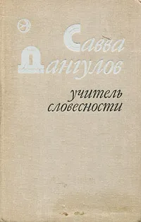 Обложка книги Учитель словесности, Савва Дангулов