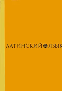 Обложка книги Латинский язык, Попов Александр Николаевич, Шендяпин Павел Михайлович