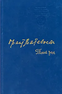Обложка книги Твой род, Грант Матевосян