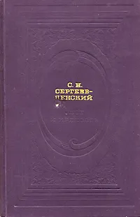 Обложка книги Флот и крепость, Сергеев-Ценский Сергей Николаевич