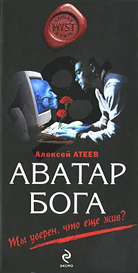 Обложка книги Аватар Бога, Атеев Алексей Григорьевич