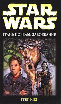 Обложка книги Грань победы. Завоевание, Киз Г.