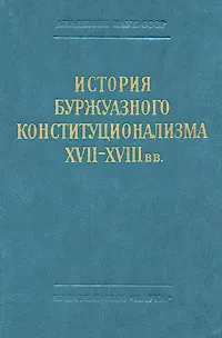 Обложка книги История буржуазного конституционализма XVII-XVIII вв., Владик Нерсесянц