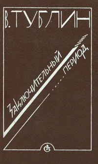 Обложка книги Заключительный период, Тублин Валентин Соломонович