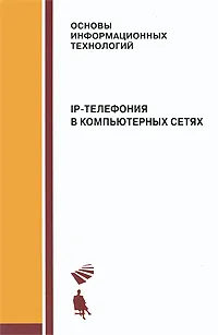 Обложка книги IP-телефония в компьютерных сетях, Пролетарский Андрей Викторович, Мельников Станислав Андреевич, Баскаков Игорь Владимирович, Федотов Роман Анатольевич