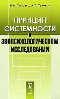 Обложка книги Принцип системности в экопсихологическом исследовании, Н. М. Сараева, А. А. Суханов