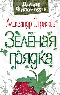 Обложка книги Зеленая грядка, Александр Стрижев