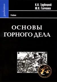 Обложка книги Основы горного дела, К. Н. Трубецкой, Ю. П. Галченко