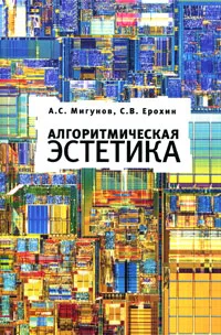 Обложка книги Алгоритмическая эстетика, А. С. Мигунов, С. В. Ерохин