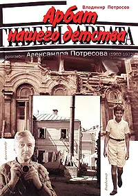 Обложка книги Арбат нашего детства, Потресов Владимир Александрович