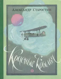 Обложка книги Красные крылья, Александр Старостин