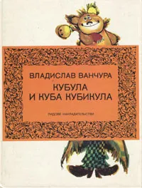 Обложка книги Кубула и Куба Кубикула, Владислав Ванчура
