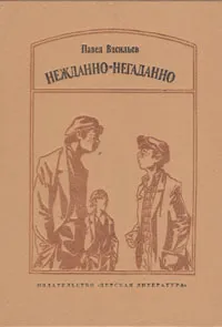 Обложка книги Нежданно-негаданно, Павел Васильев