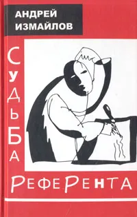 Обложка книги Судьба референта, Андрей Измайлов
