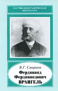 Обложка книги Фердинанд Фердинандович Врангель, В. Г. Смирнов