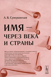 Обложка книги Имя - через века и страны, А. В. Суперанская