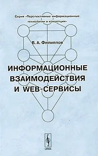 Обложка книги Информационные взаимодействия и Web-сервисы, В. А. Филиппов